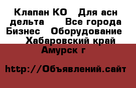 Клапан-КО2. Для асн дельта-5. - Все города Бизнес » Оборудование   . Хабаровский край,Амурск г.